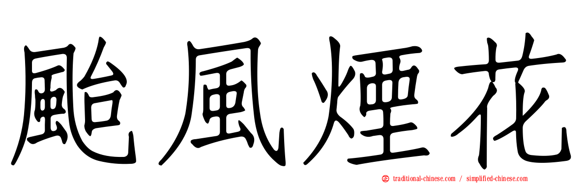 颱風煙花