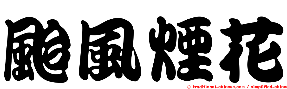 颱風煙花