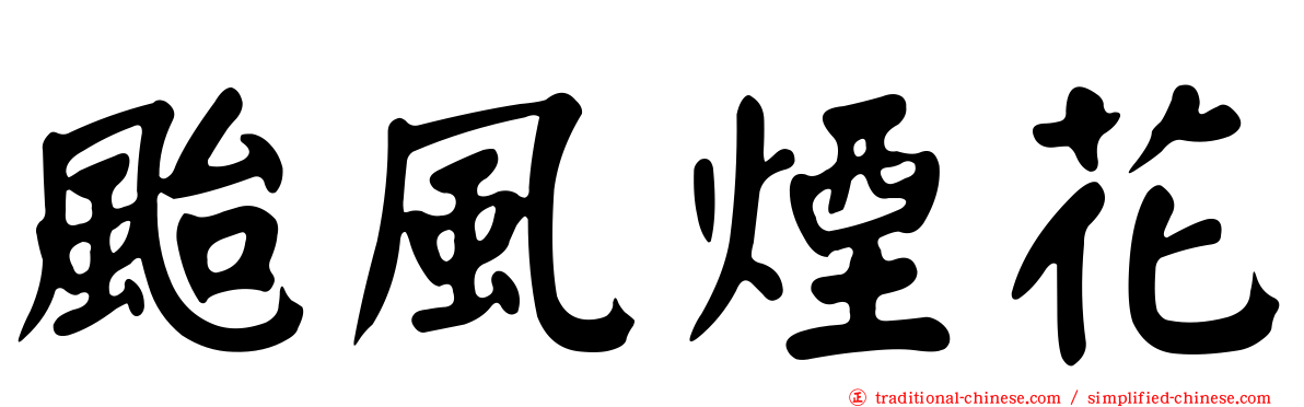 颱風煙花