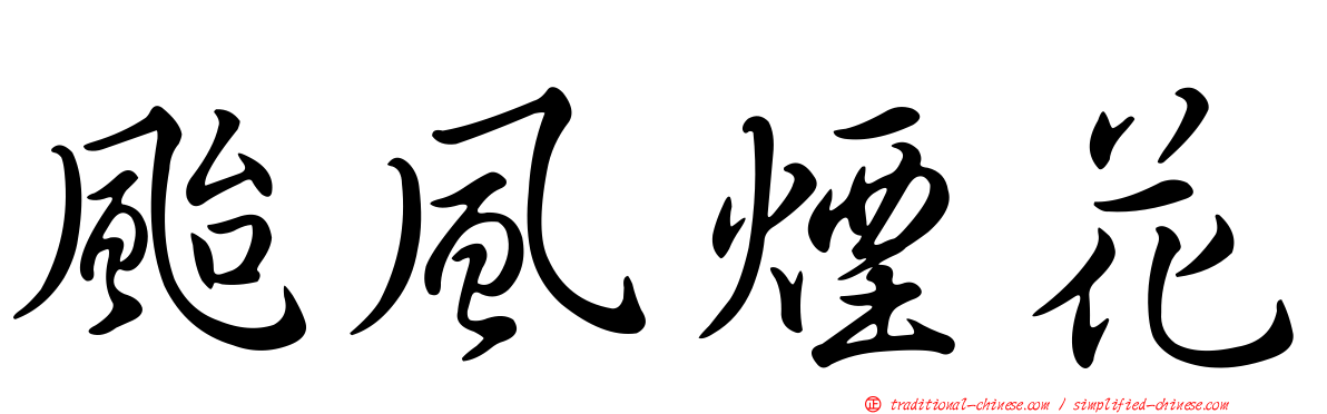 颱風煙花