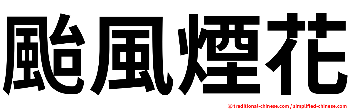 颱風煙花