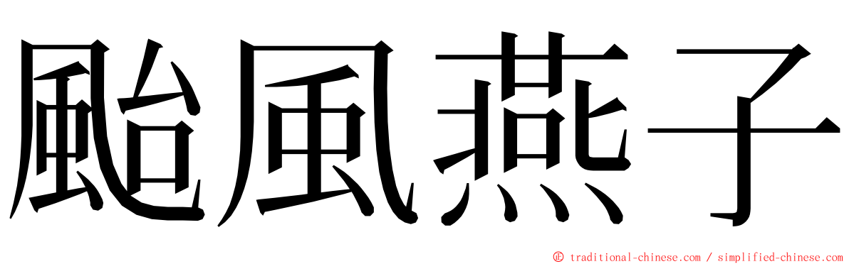 颱風燕子 ming font