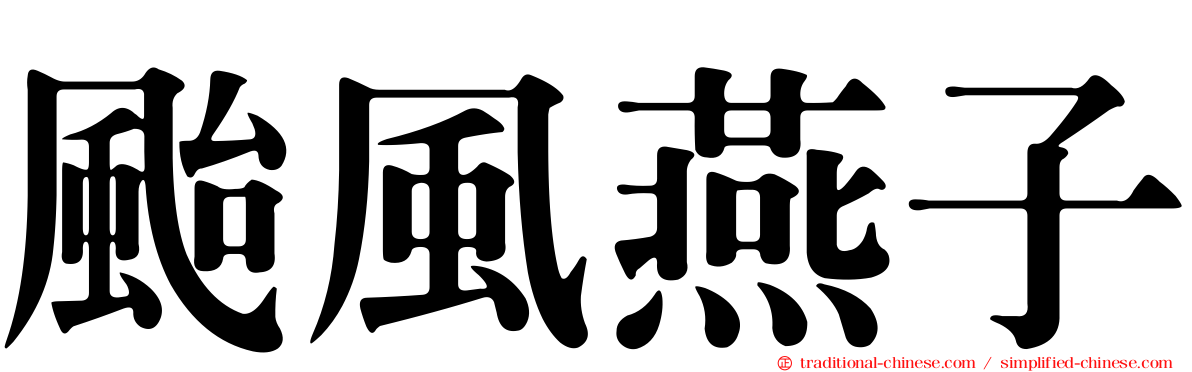 颱風燕子