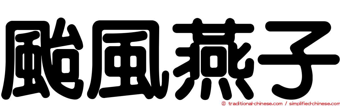 颱風燕子