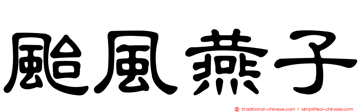 颱風燕子