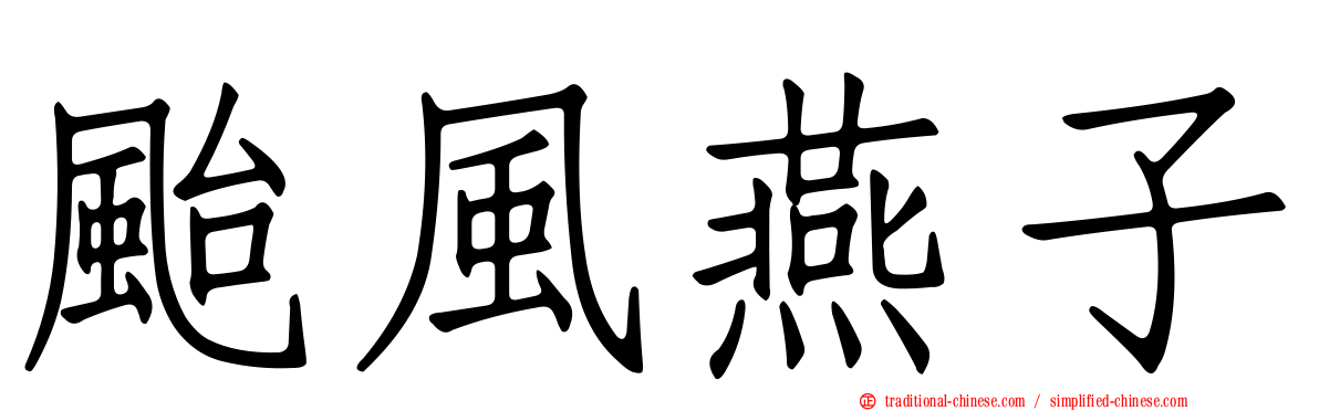 颱風燕子