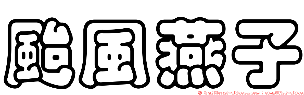 颱風燕子