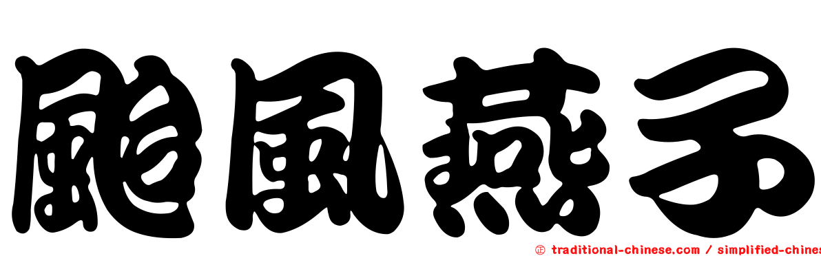 颱風燕子
