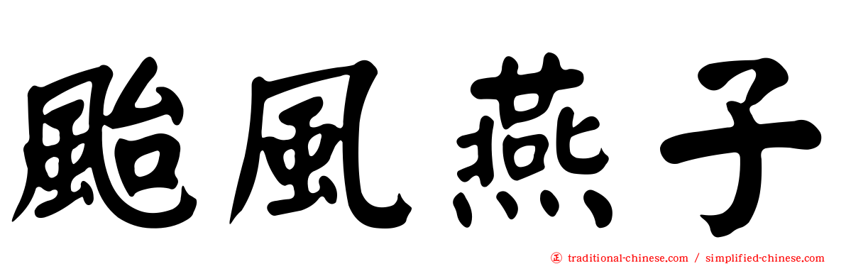 颱風燕子