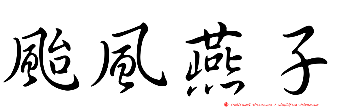 颱風燕子
