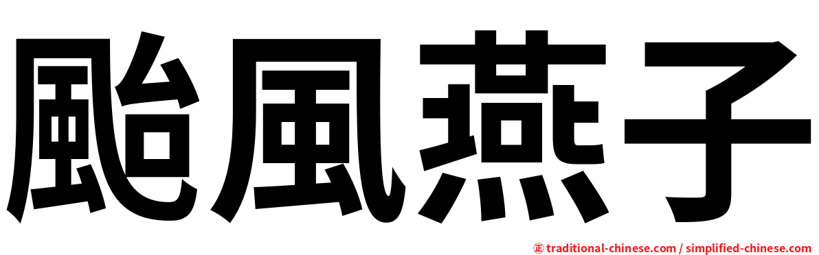 颱風燕子