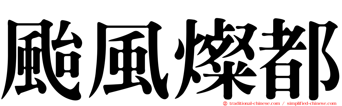 颱風燦都