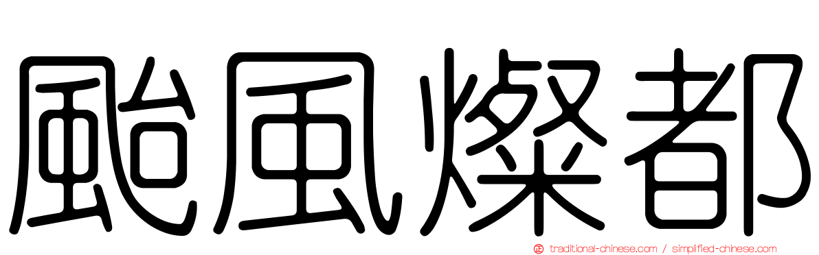 颱風燦都