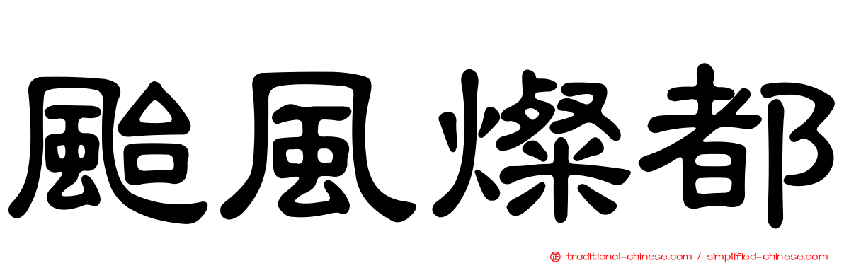 颱風燦都