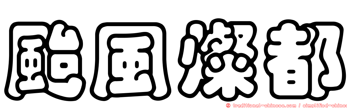 颱風燦都