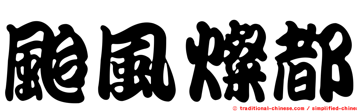 颱風燦都