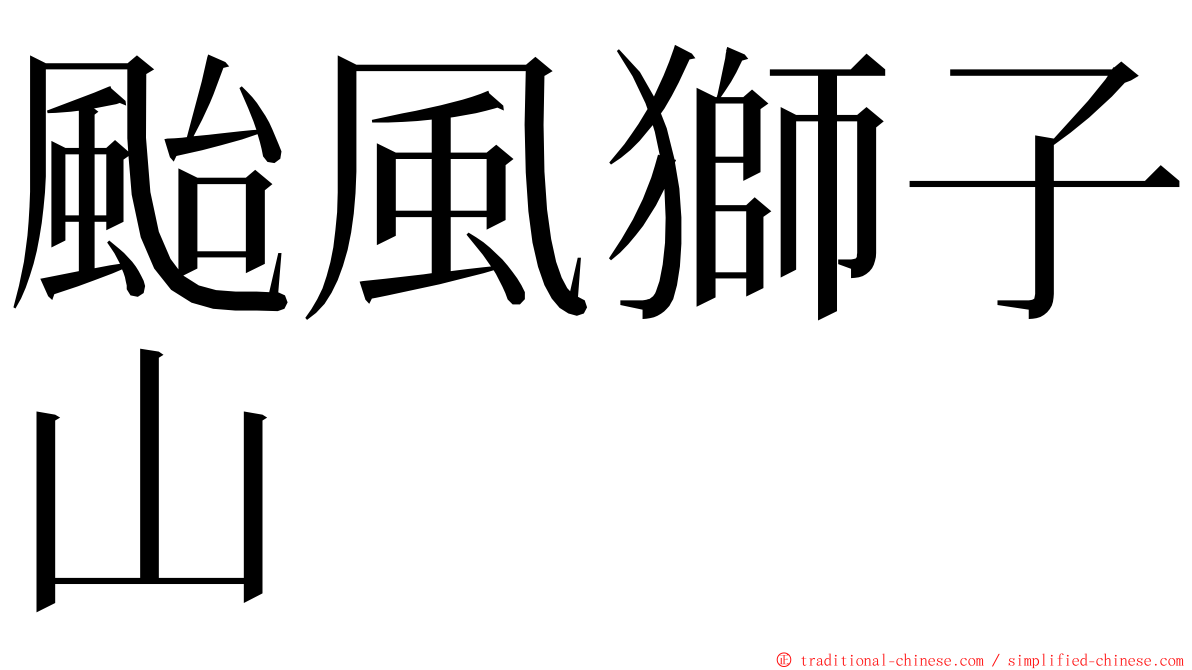 颱風獅子山 ming font
