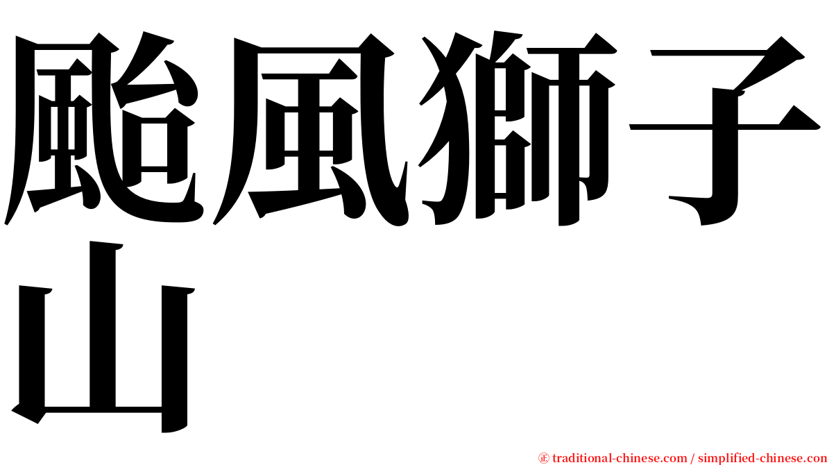颱風獅子山 serif font