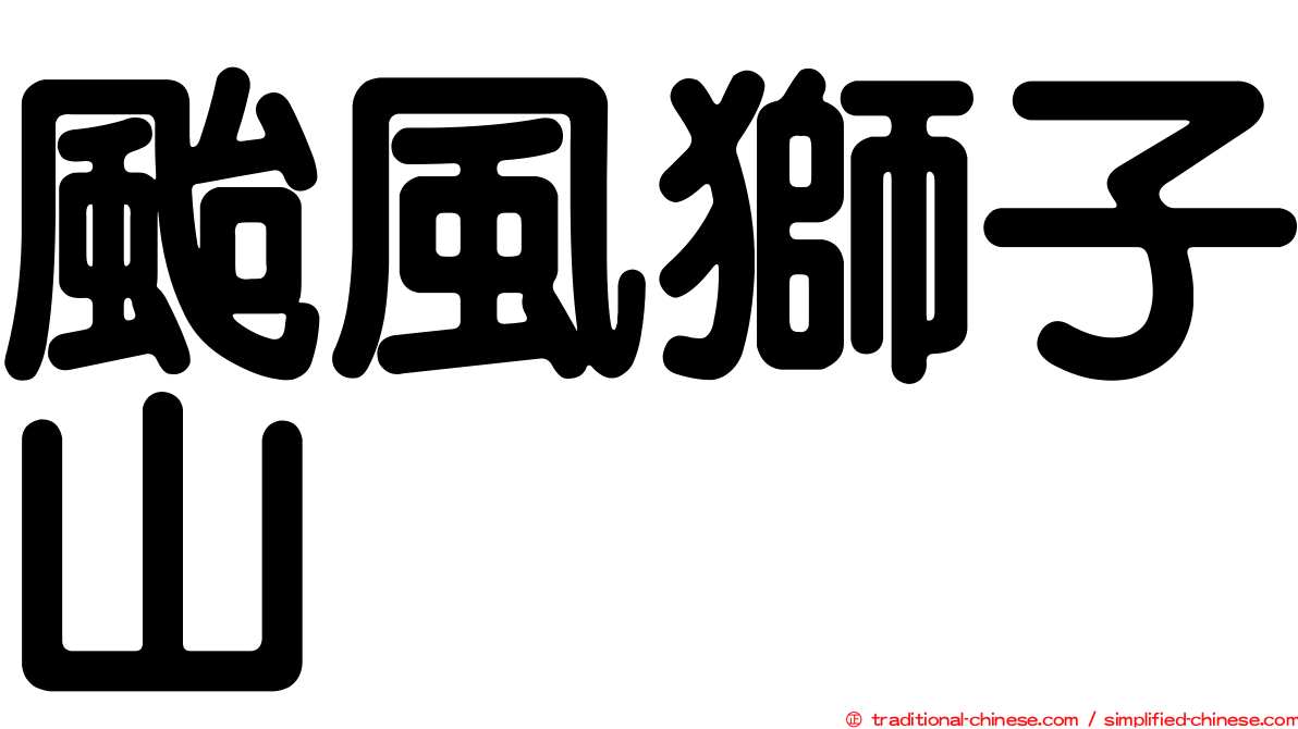 颱風獅子山