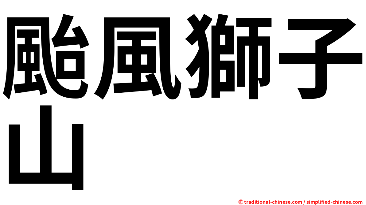 颱風獅子山