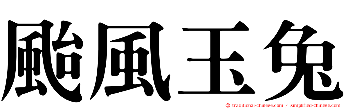 颱風玉兔
