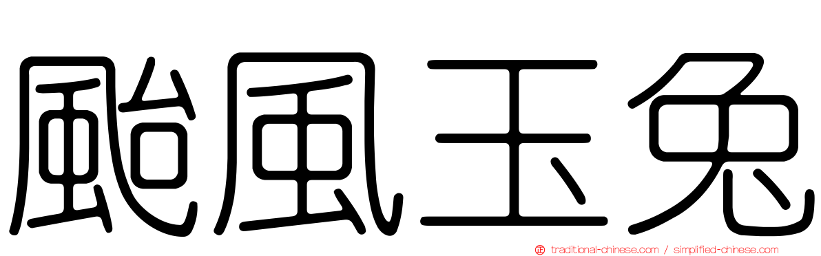 颱風玉兔