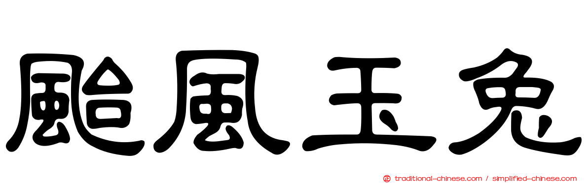 颱風玉兔