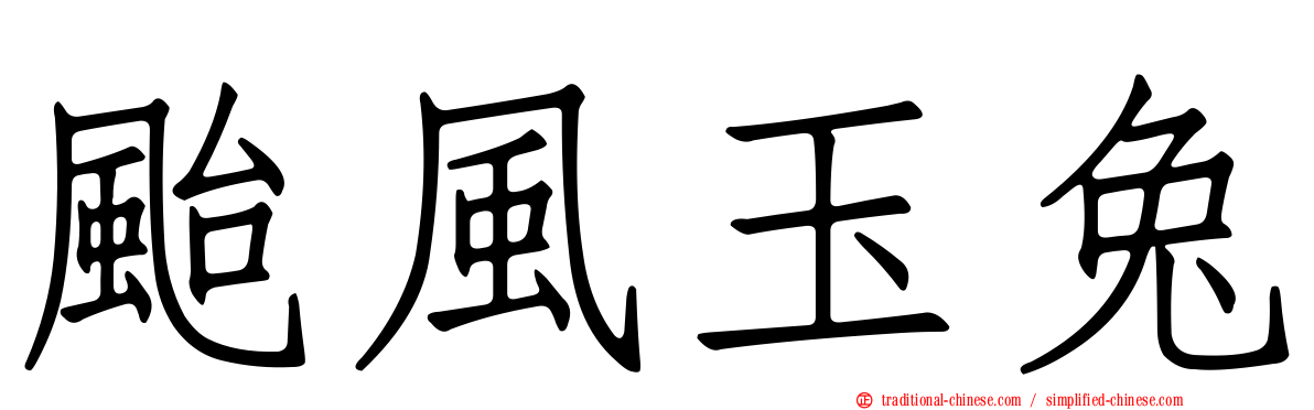 颱風玉兔