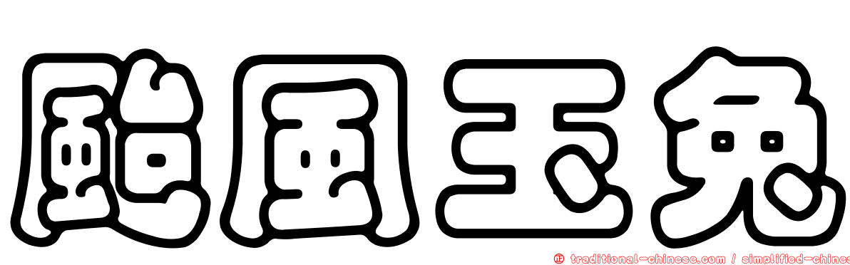 颱風玉兔