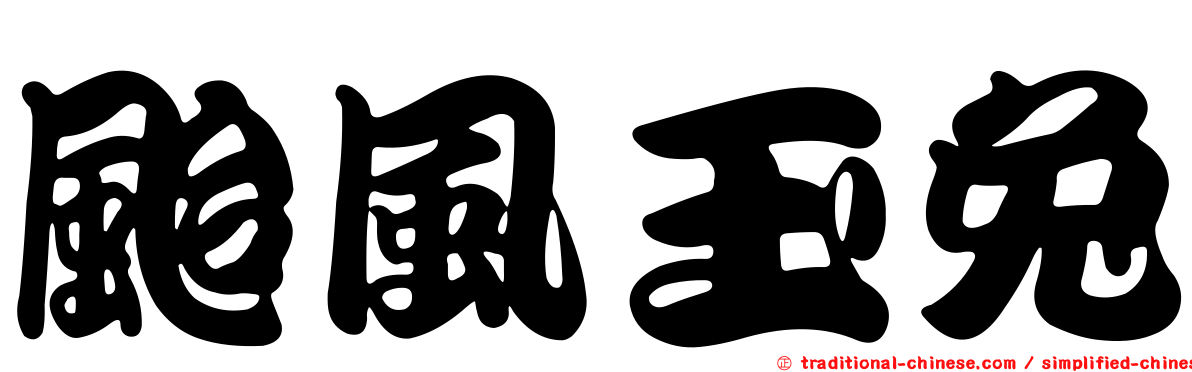 颱風玉兔