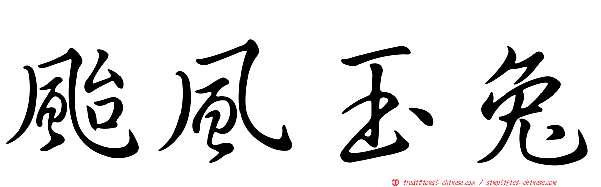 颱風玉兔