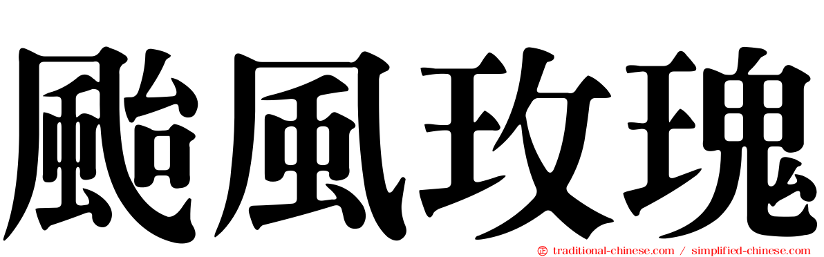 颱風玫瑰