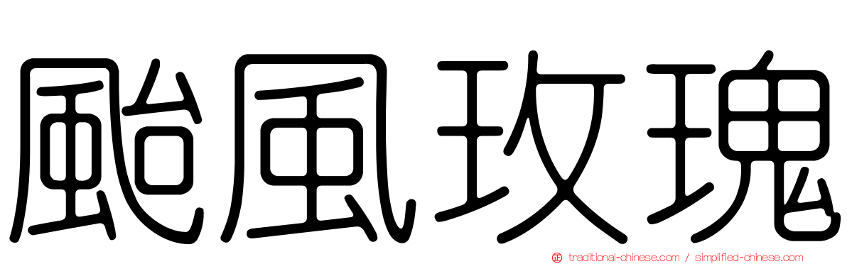 颱風玫瑰