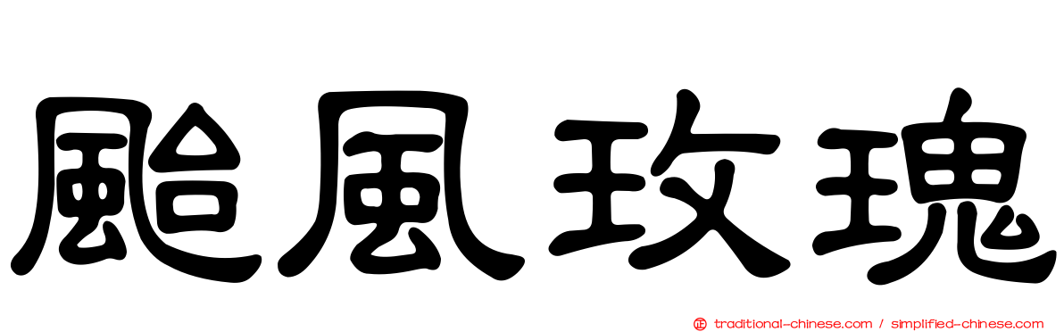 颱風玫瑰