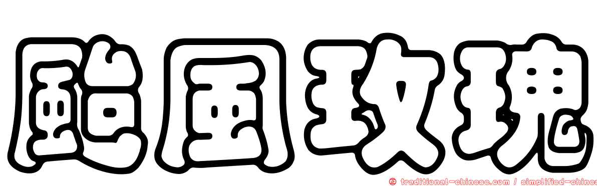 颱風玫瑰