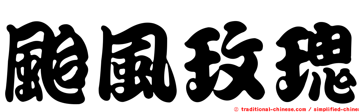 颱風玫瑰