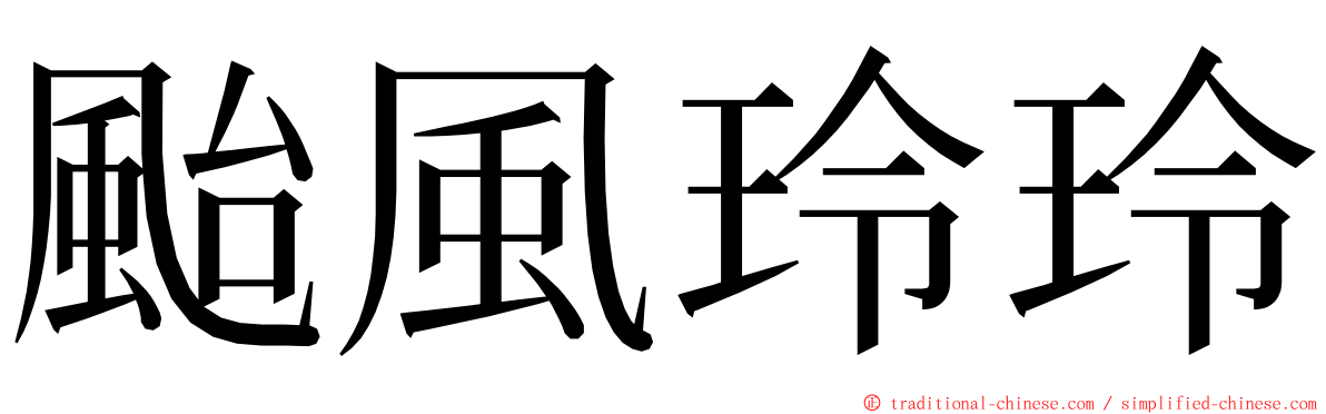 颱風玲玲 ming font