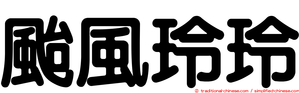 颱風玲玲