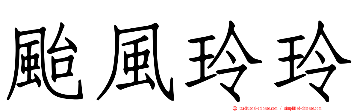 颱風玲玲