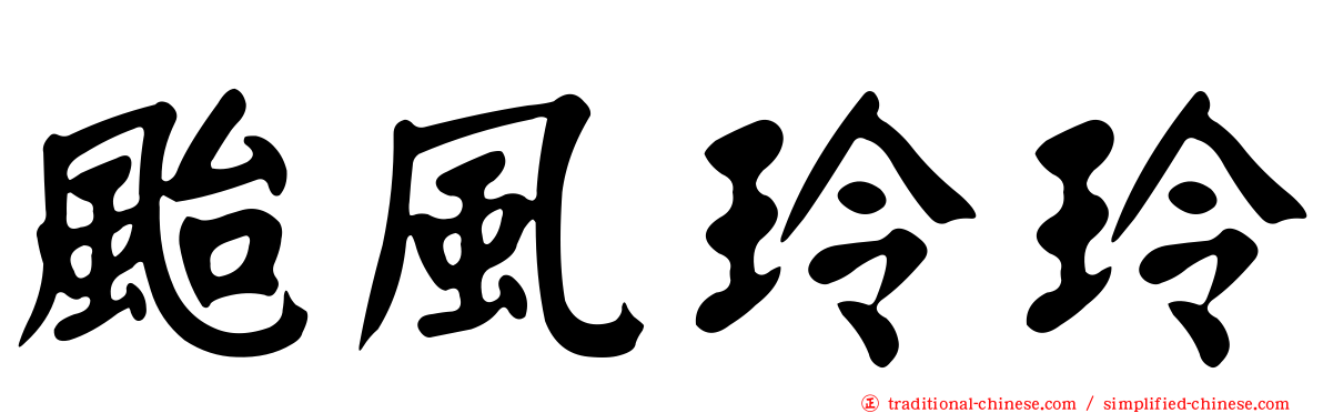 颱風玲玲