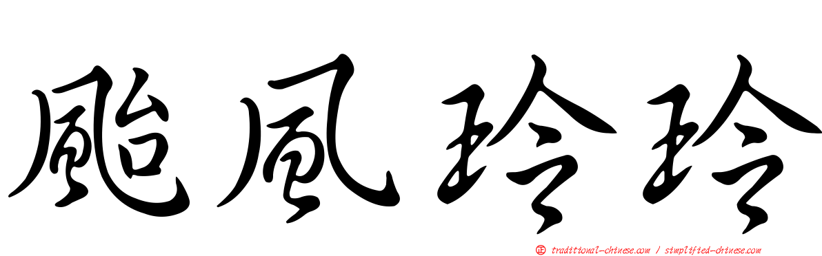 颱風玲玲