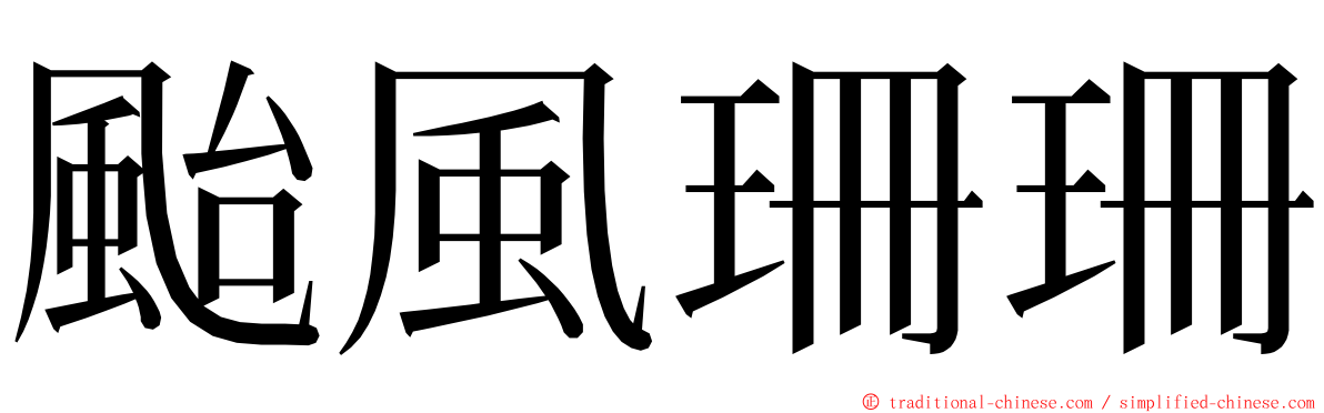 颱風珊珊 ming font