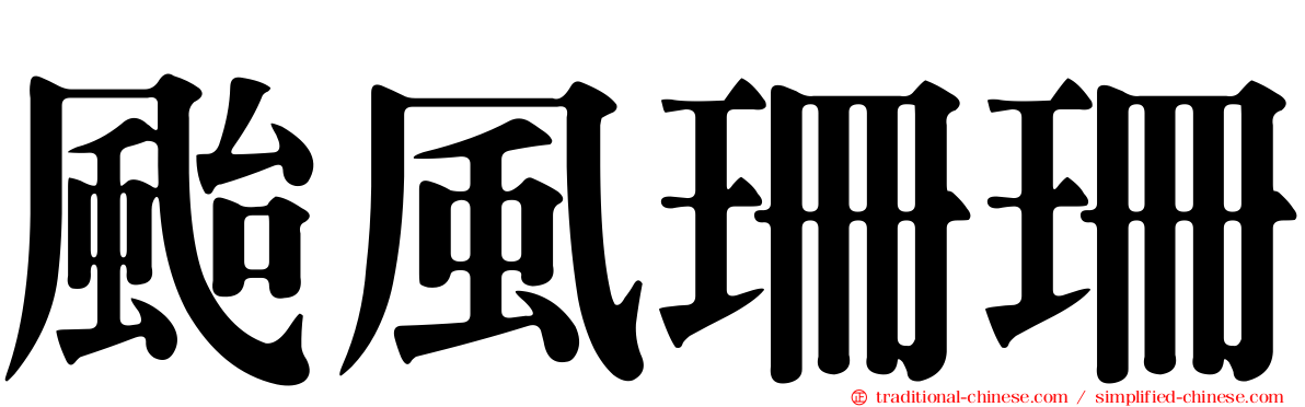 颱風珊珊
