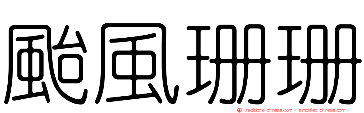 颱風珊珊