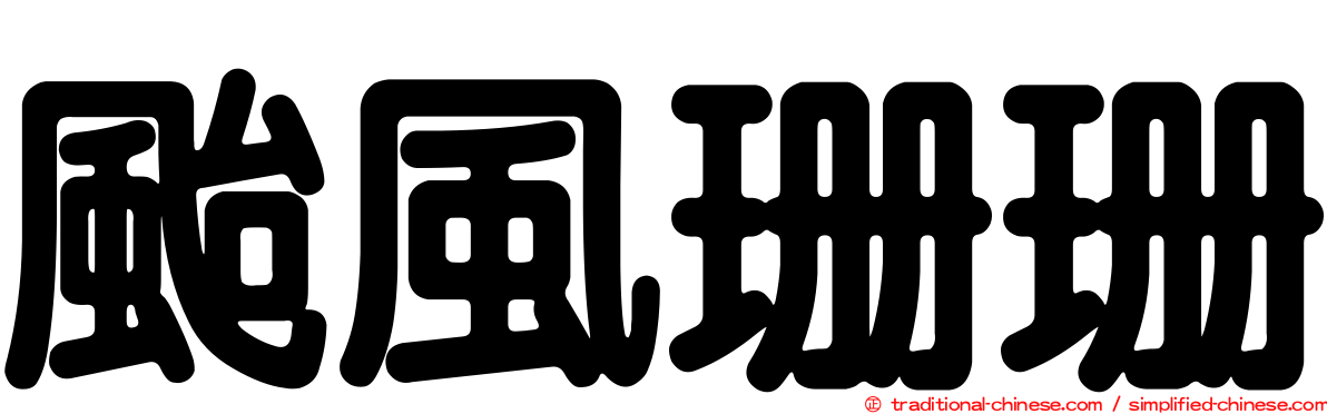 颱風珊珊