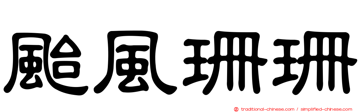 颱風珊珊