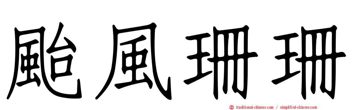 颱風珊珊