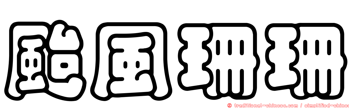 颱風珊珊