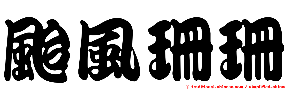 颱風珊珊