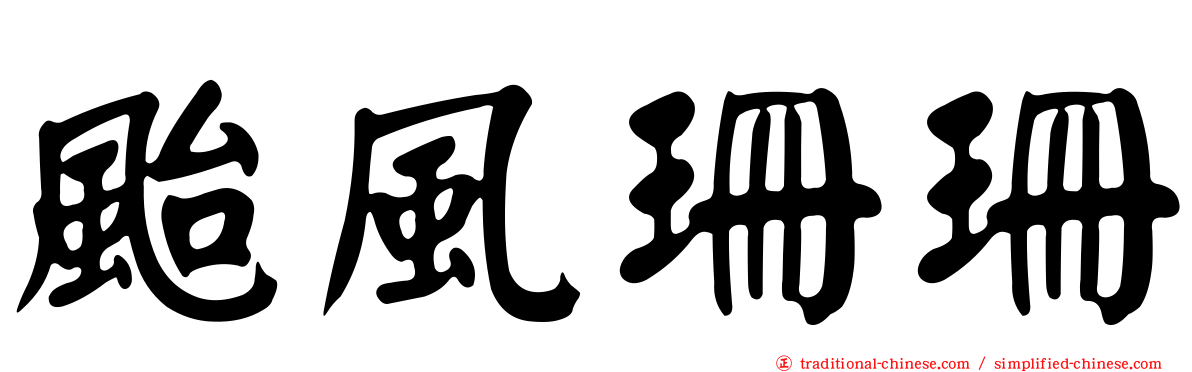 颱風珊珊